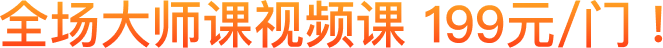 全场大师课视频课 199元/门 !