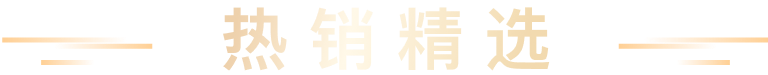 热销精选