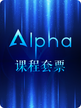 Alpha课程套票