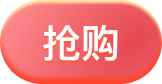 抢购