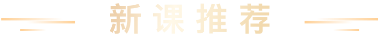 新课推荐
