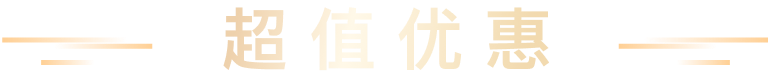 超值优惠